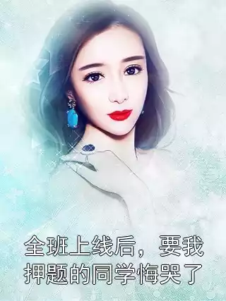 全班上线后，要我押题的同学悔哭了