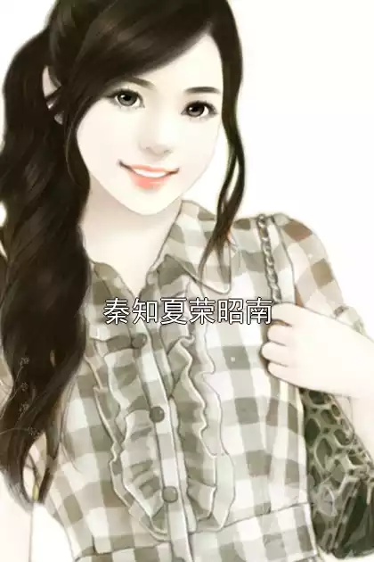 秦知夏荣昭南小说