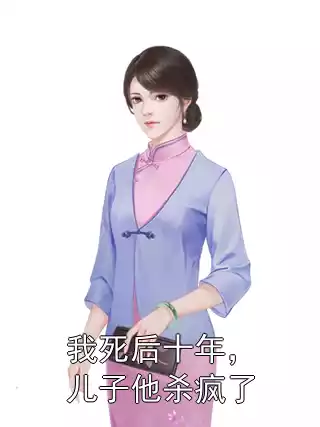 我死后十年，儿子他杀疯了