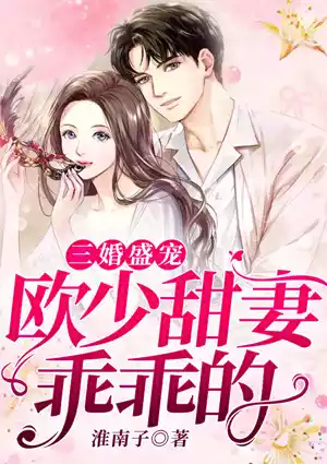三婚盛宠：欧少甜妻乖乖的