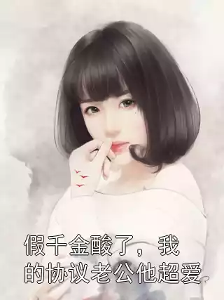 假千金酸了，我的协议老公他超爱