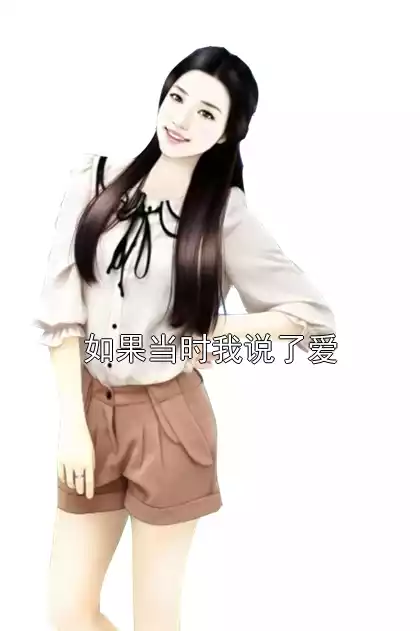 如果当时我说了爱小说