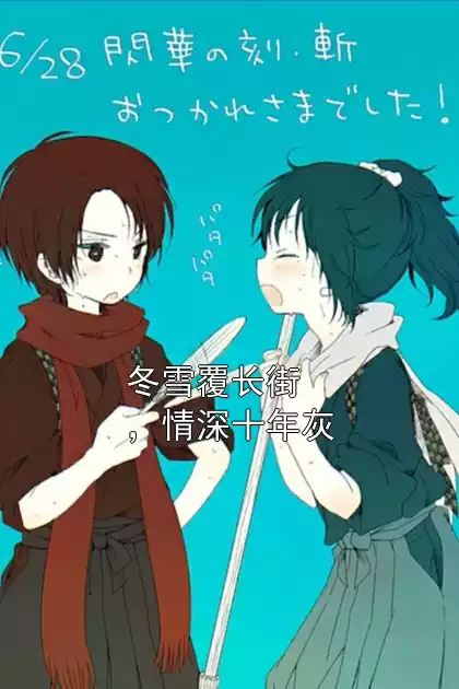 冬雪覆长街，情深十年灰小说