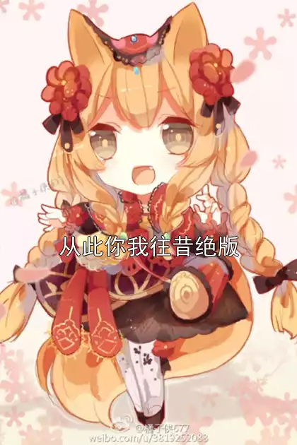 从此你我往昔绝版