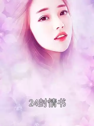 24封情书小说