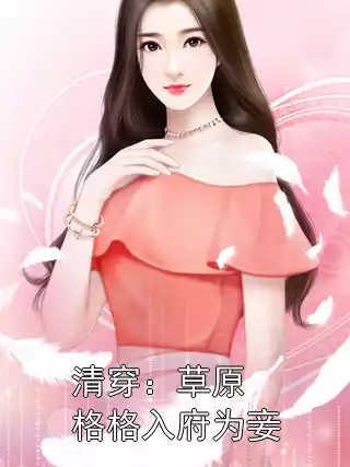 清穿：草原格格入府为妾