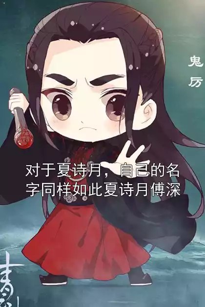对于夏诗月，自己的名字同样如此夏诗月傅深小说