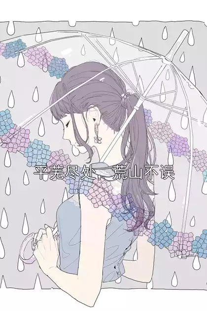 平芜尽处，荒山不误