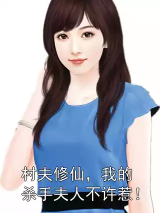 村夫修仙，我的杀手夫人不许惹！小说