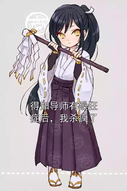 得知导师有躁狂症后，我杀疯了小说