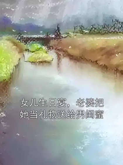 女儿生日宴，老婆把她当礼物送给男闺蜜