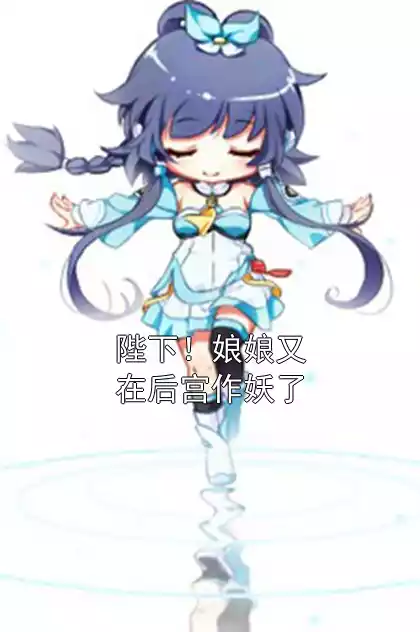 陛下！娘娘又在后宫作妖了小说