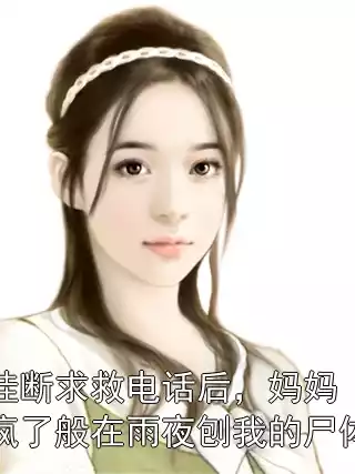 挂断求救电话后，妈妈疯了般在雨夜刨我的尸体