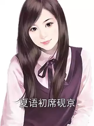 夏语初席砚京