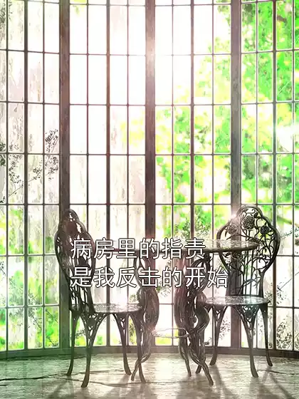 病房里的指责，是我反击的开始小说
