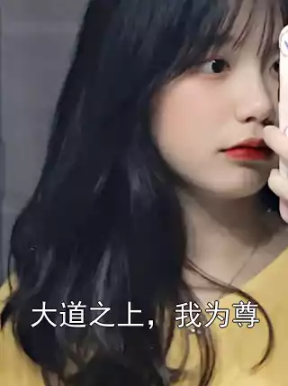 大道之上，我为尊