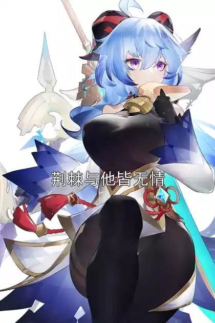 荆棘与他皆无情小说