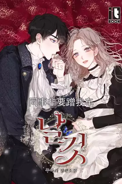 同事非要蹭我车