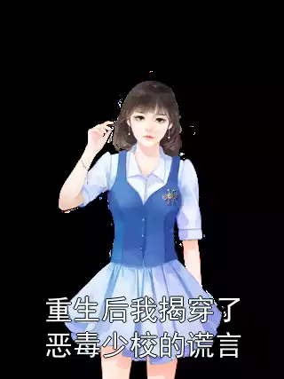 重生后我揭穿了恶毒少校的谎言小说