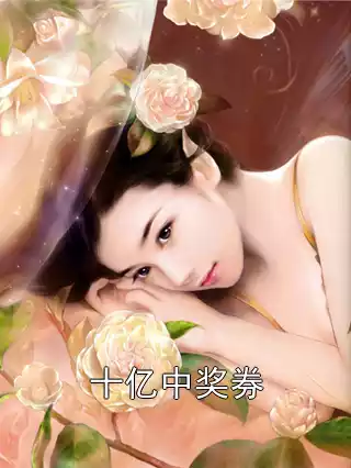 十亿中奖券小说