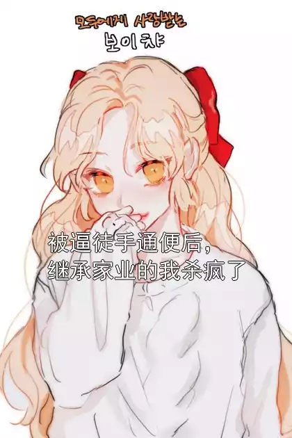 被逼徒手通便后，继承家业的我杀疯了