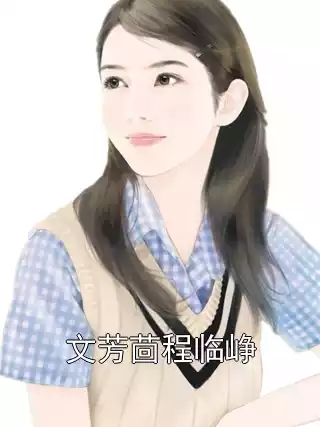 文芳茴程临峥