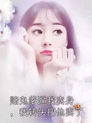 赌鬼爹逼我卖身，我转头把他卖了