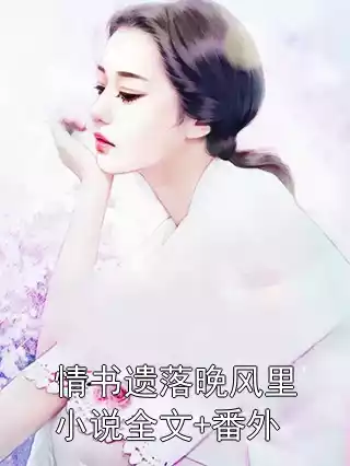 情书遗落晚风里小说全文+番外小说