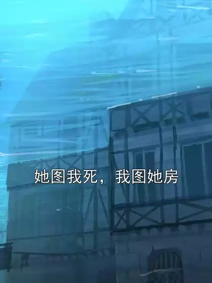 她图我死，我图她房小说
