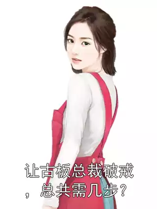 让古板总裁破戒，总共需几步？