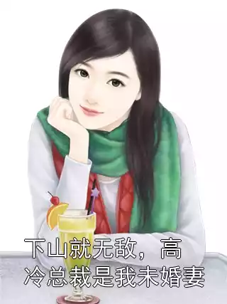 下山就无敌，高冷总裁是我未婚妻