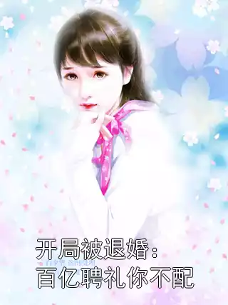开局被退婚：百亿聘礼你不配