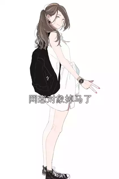 网恋对象掉马了