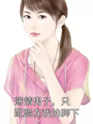 薄情男子，只配跪在我的脚下