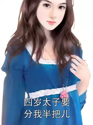 四岁太子要分我半把儿