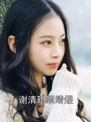 谢清玥顾靖煜小说