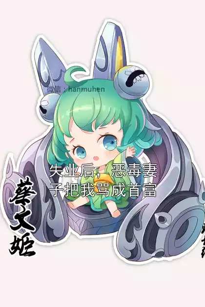 失业后，恶毒妻子把我骂成首富小说