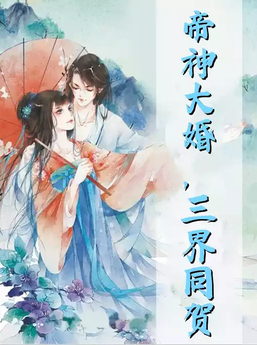帝神大婚三界同贺