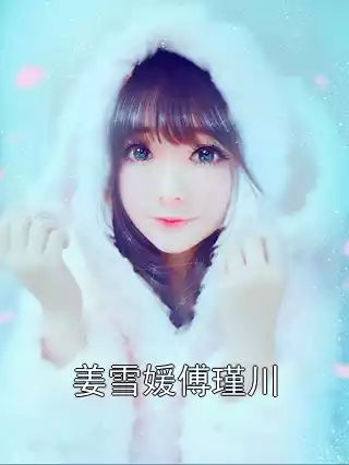 姜雪媛傅瑾川