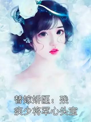 替嫁娇医：残疾少将军心头宝小说