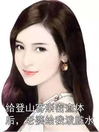 给登山客亲密查体后，老婆给我泼脏水