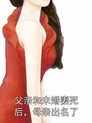 父亲和未婚妻死后，母亲出名了