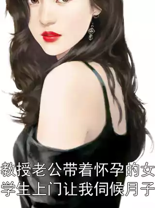 教授老公带着怀孕的女学生上门让我伺候月子小说