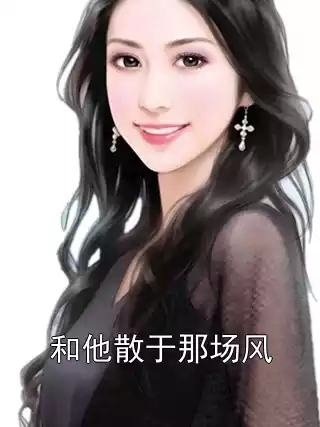 和他散于那场风小说