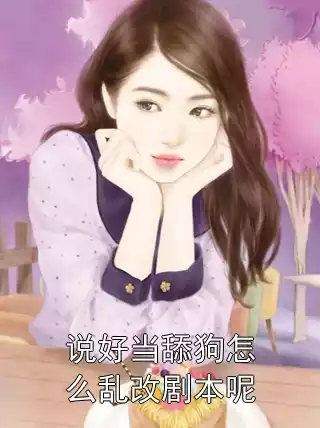 说好当舔狗怎么乱改剧本呢