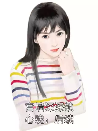 宫墙深深锁心魂：后续