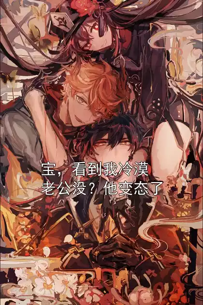 宝，看到我冷漠老公没？他变态了