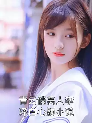 青云俏美人李泽白心颖小说小说