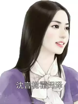 沈言栀霍闵泽小说