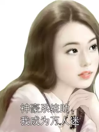 神豪系统助我成为万人迷
